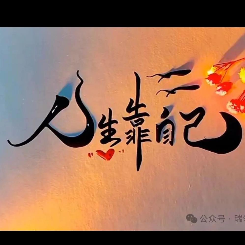 慧根
