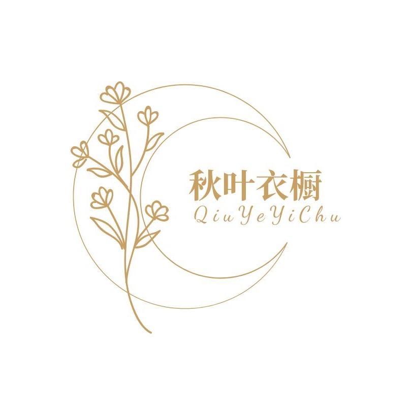 秋叶衣橱