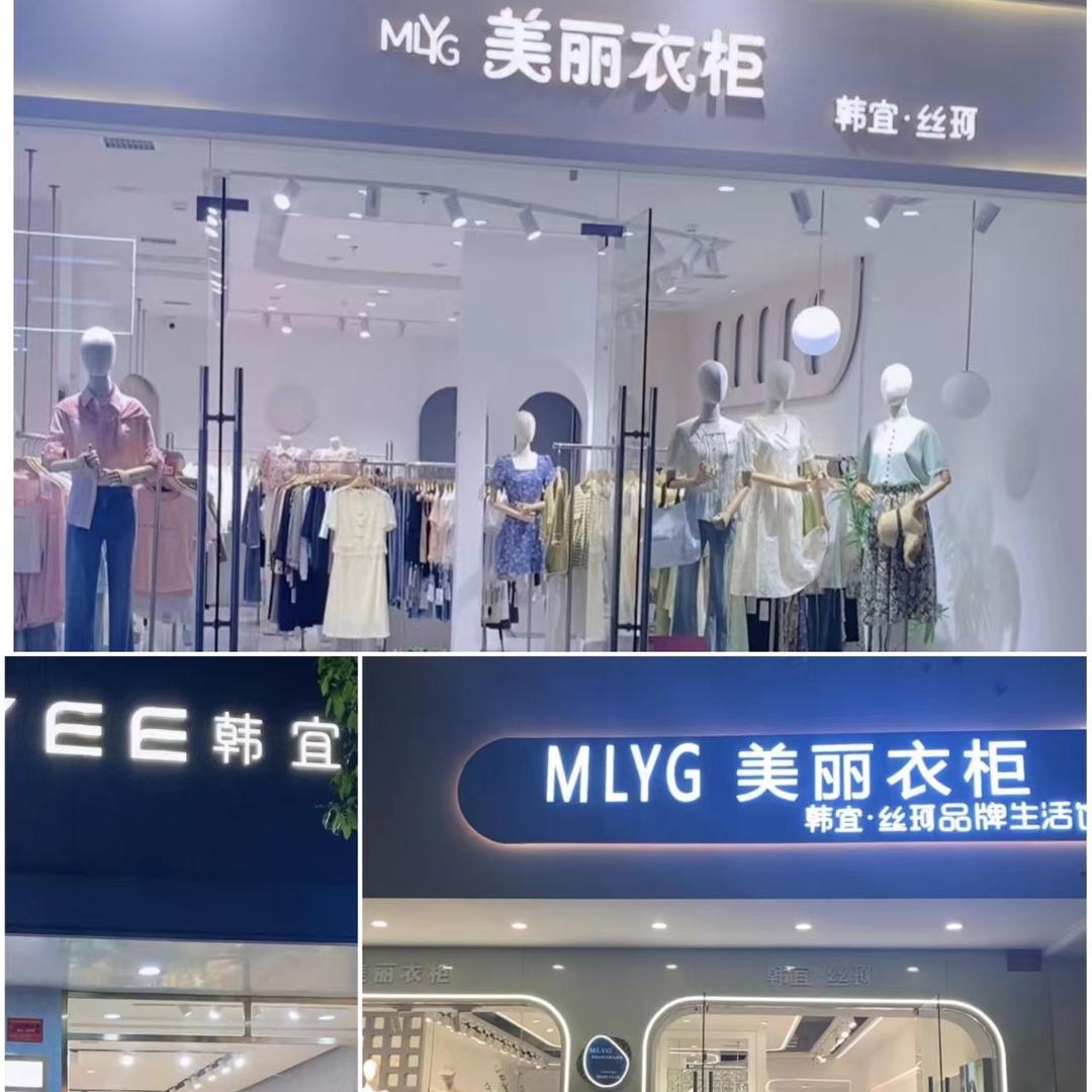 美丽衣柜缤纷环球店