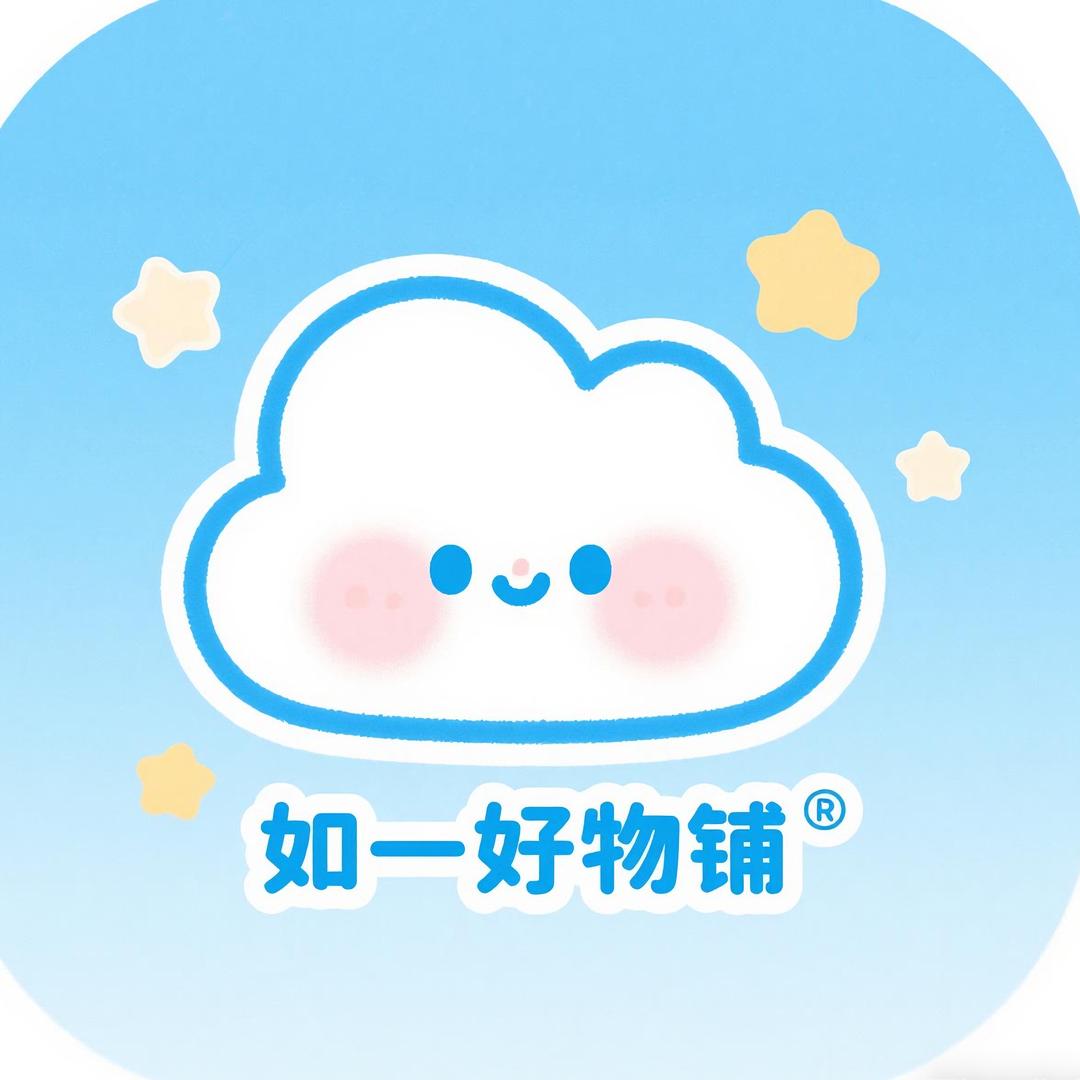 如一好物铺
