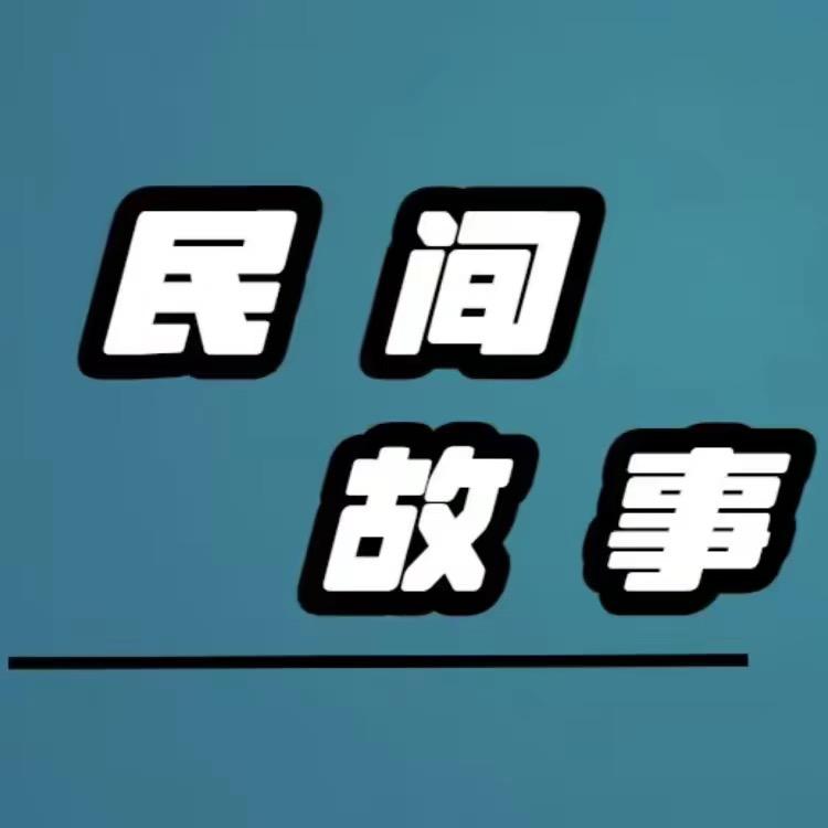 民间故事会🔥
