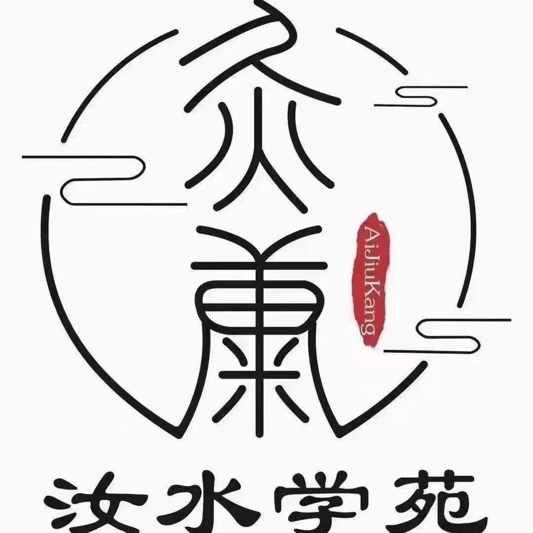 爱灸康 崇仁