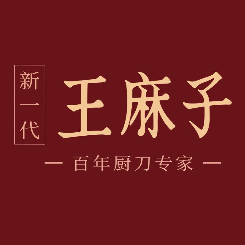王麻子阳江市高新电子商贸有限公司烹饪用具专卖店