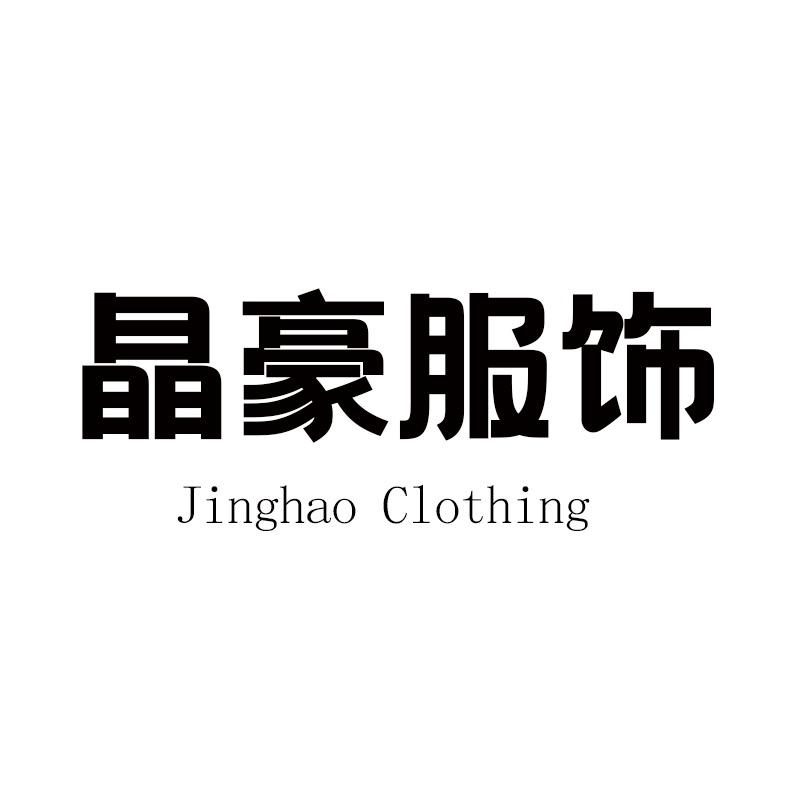 晶豪服饰