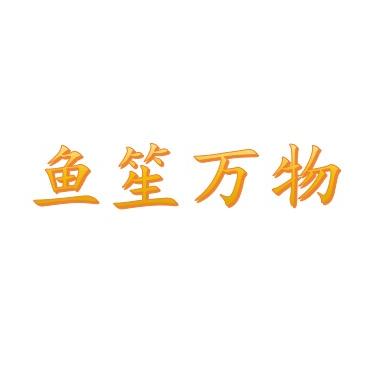 鱼笙万物丰年虾