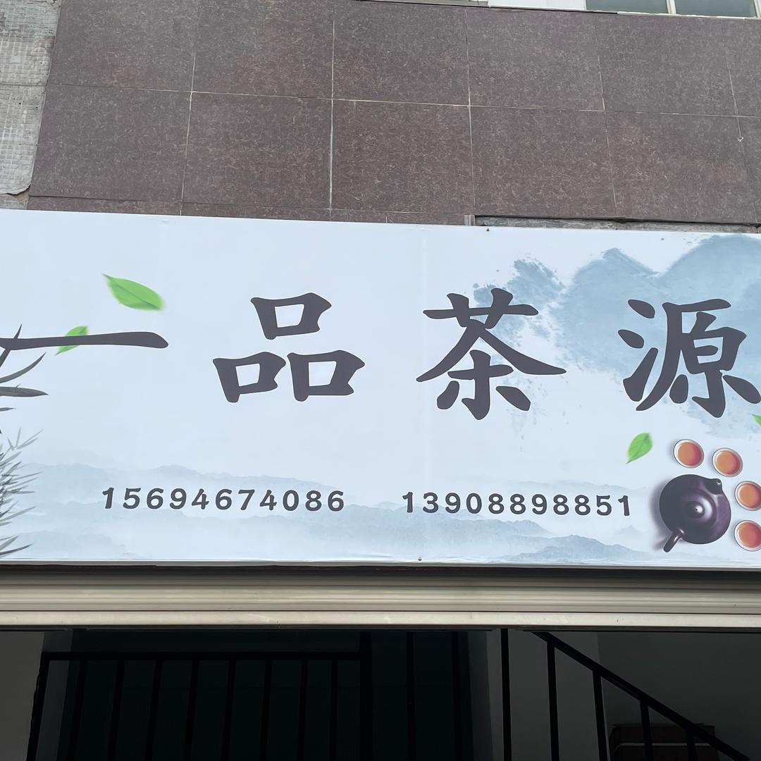 一品茶源