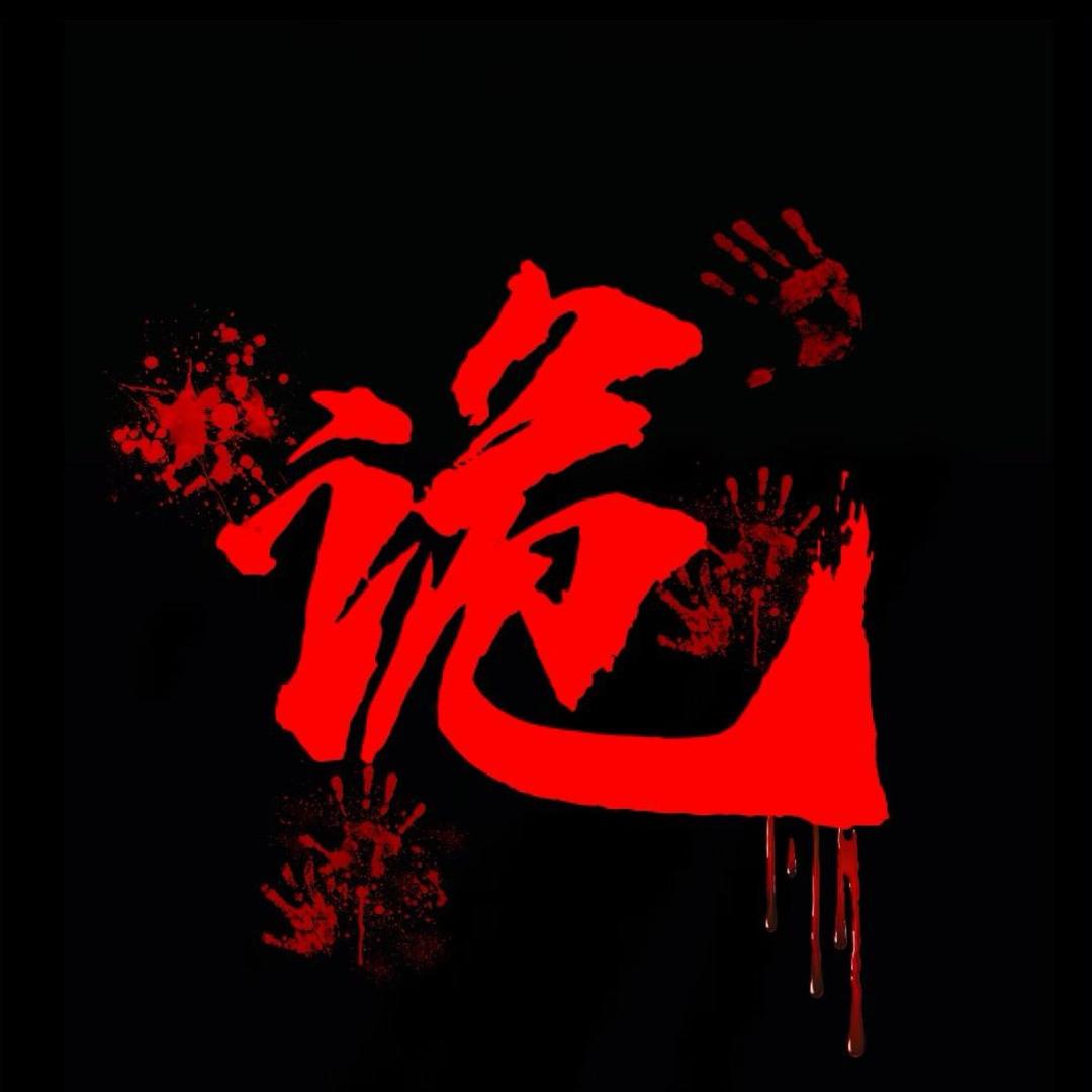 诡谲秘录