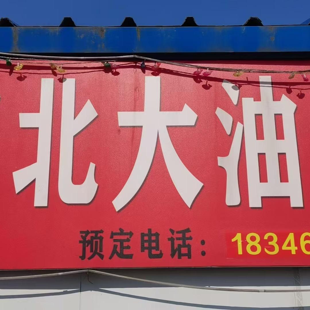 江北大油边（哈尔滨）