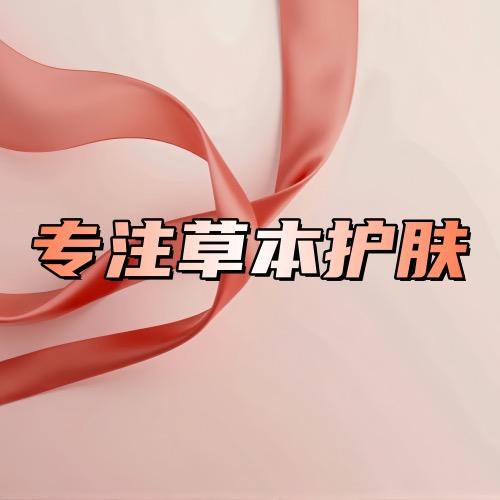 专注草本护肤