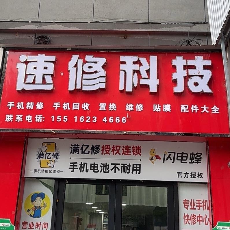 速修科技