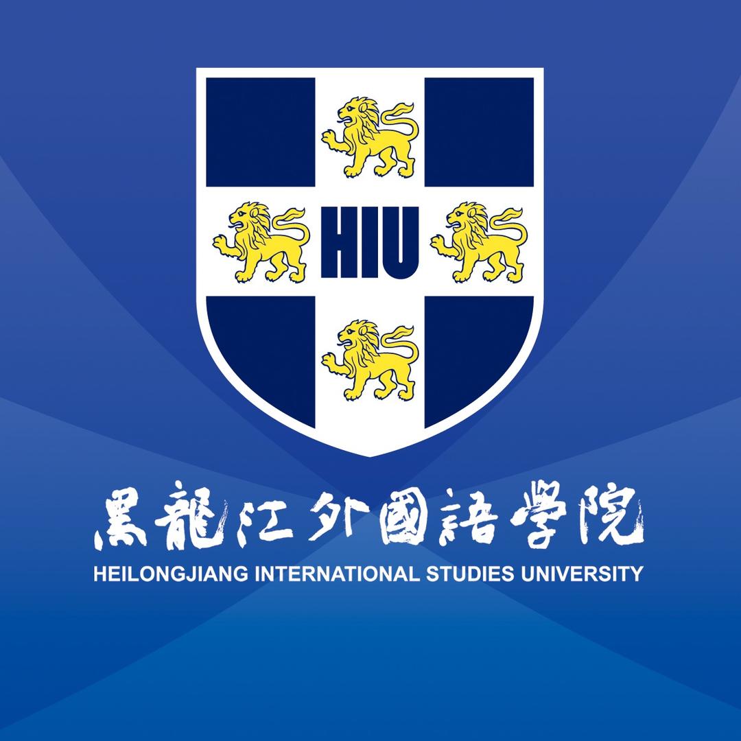 黑龙江外国语学院