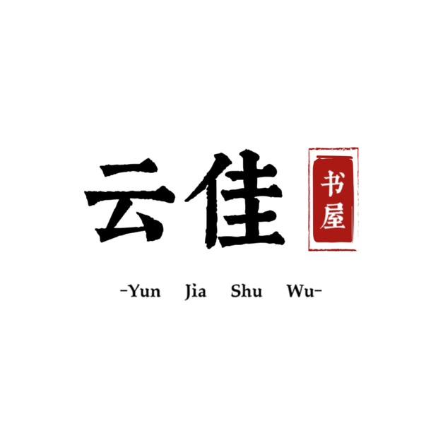 云佳书屋