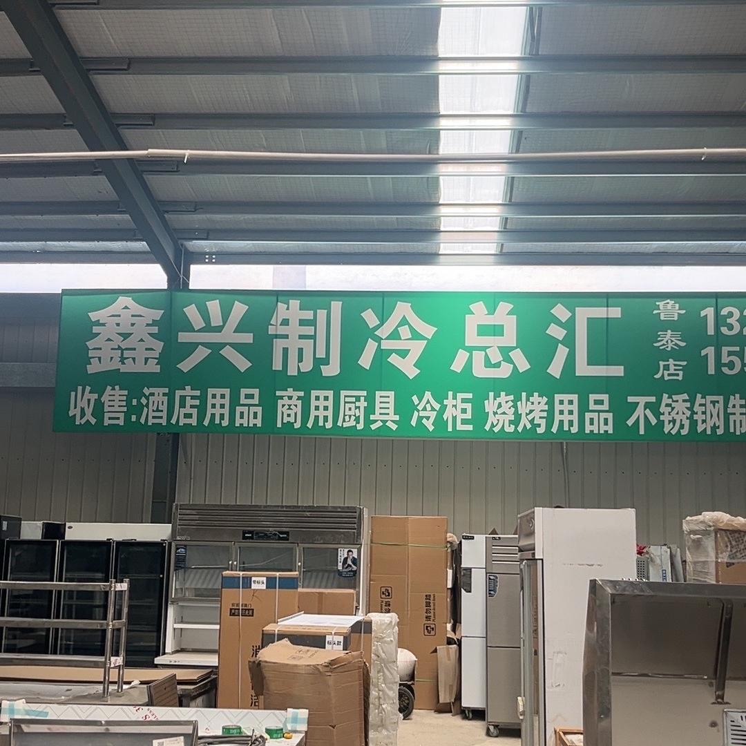 鑫兴制冷总汇鲁泰店