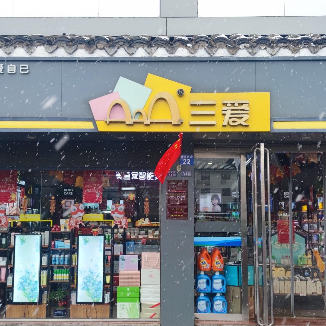 漕运广场三爱化妆品
