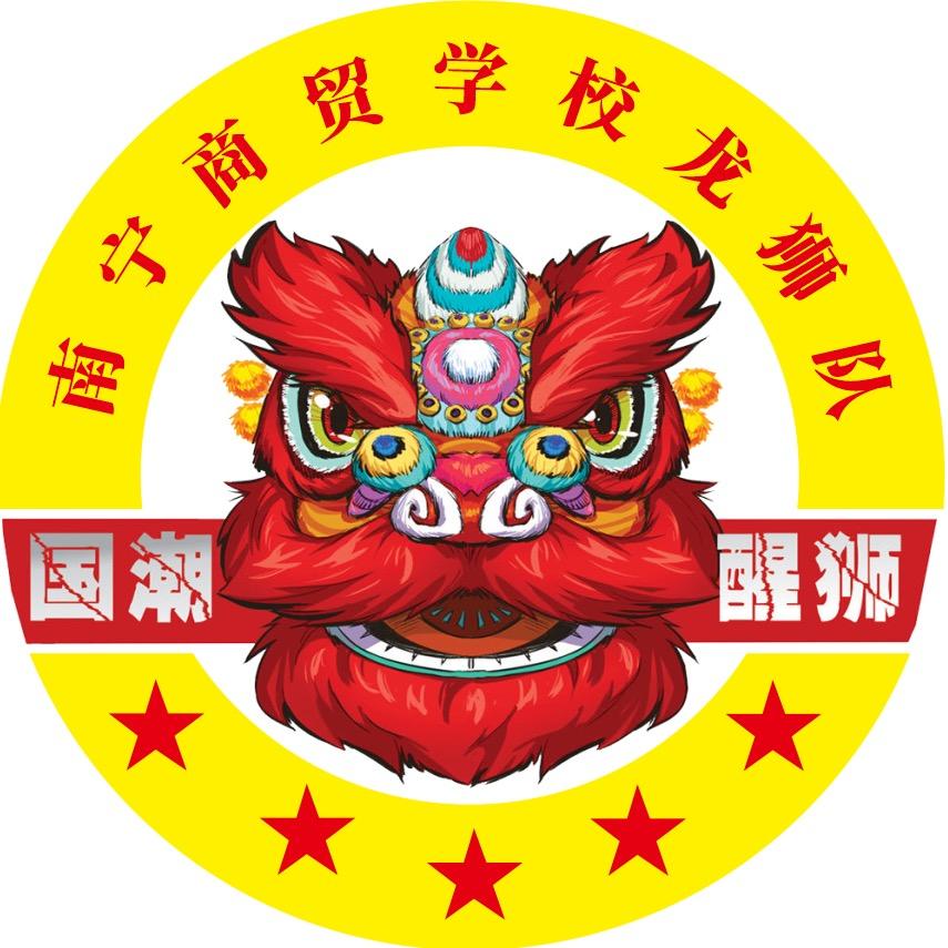 南宁商贸龙狮队