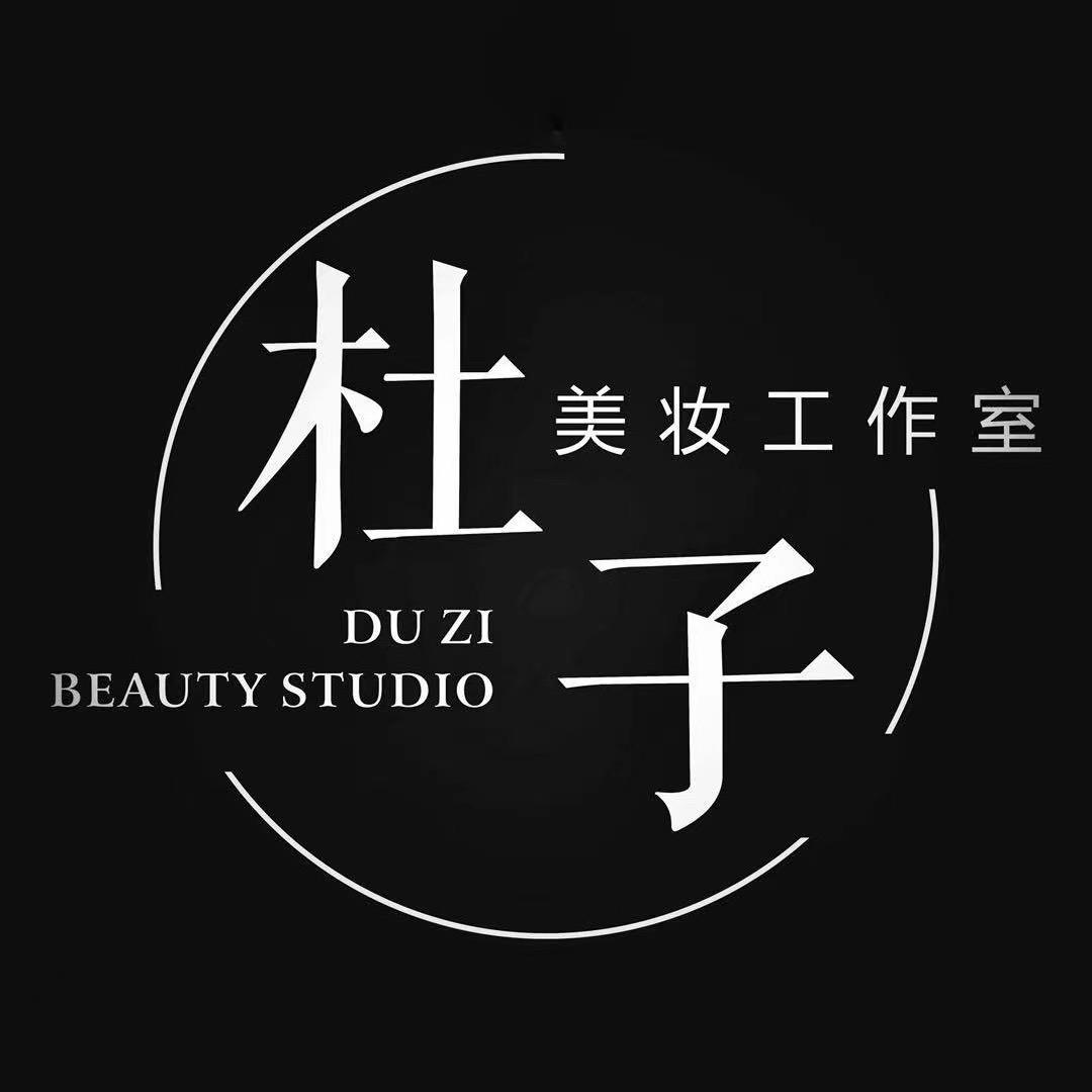 杜子美妆｜杜子