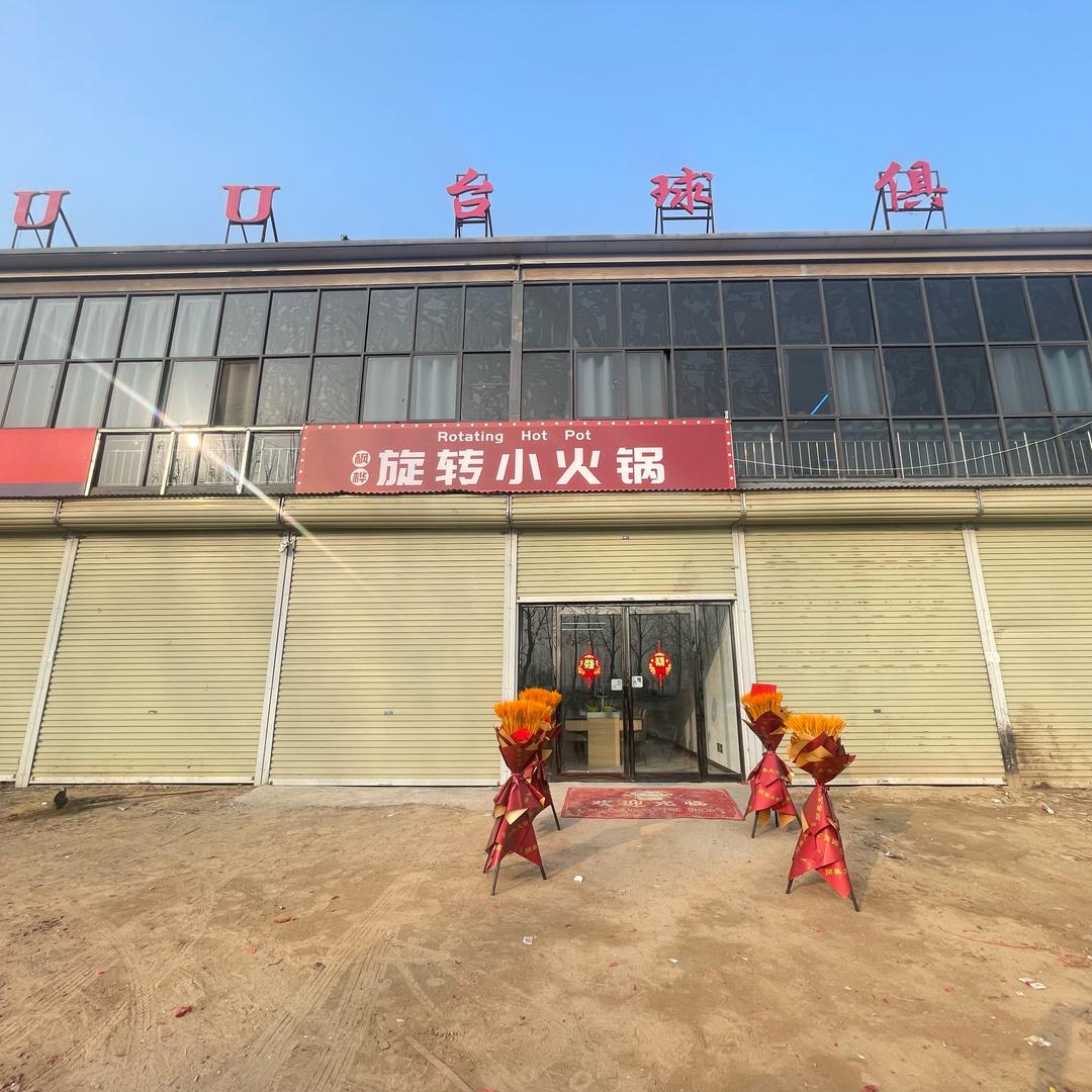 孙福集枫桦旋转小火锅