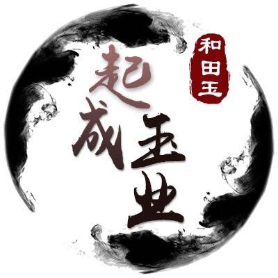 起成玉业