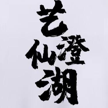 艺澄仙湖