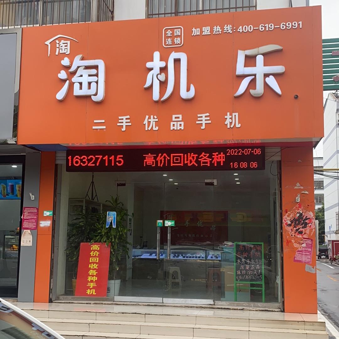 台儿庄 淘机乐二手优品手机（回收 置换）