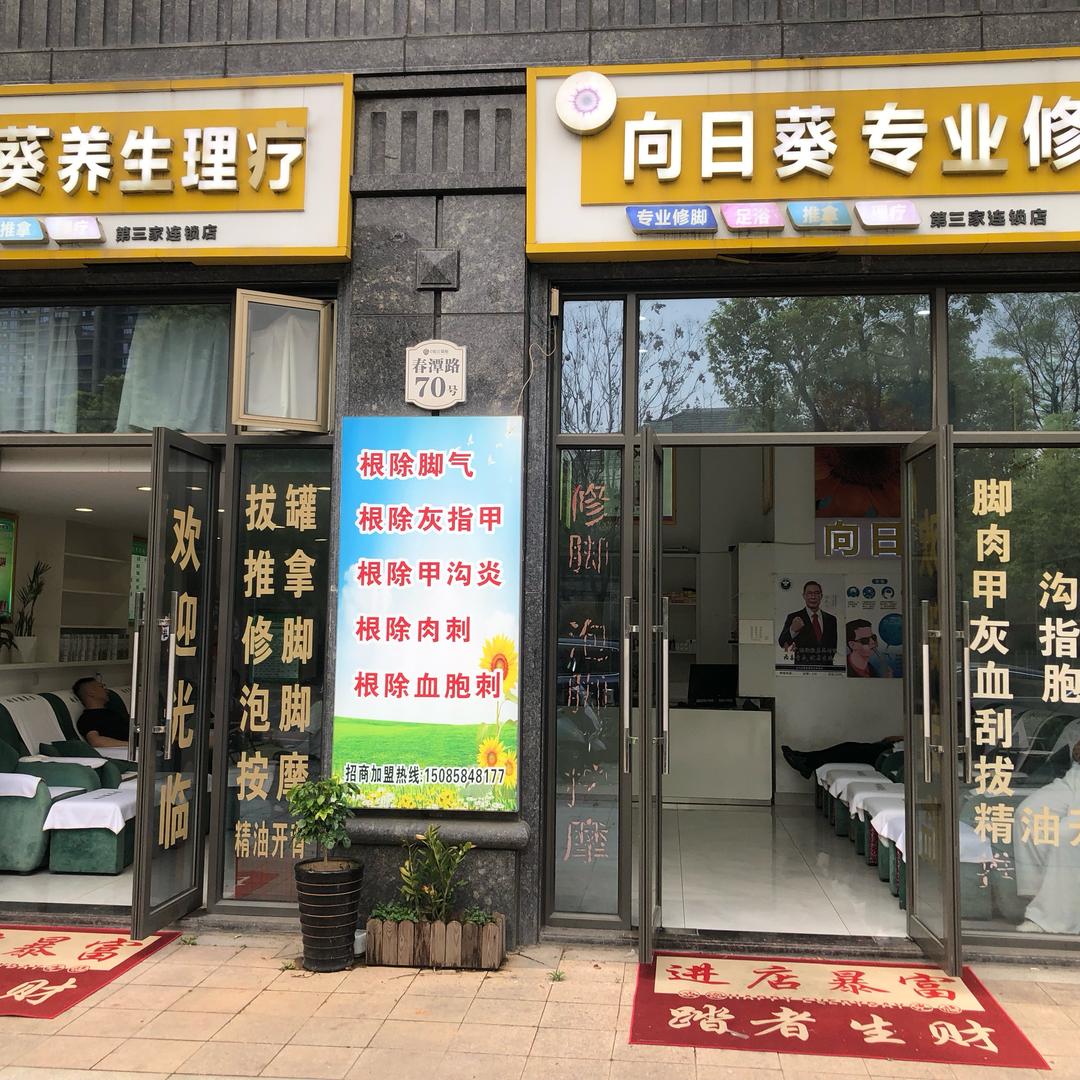 向日葵专业修脚