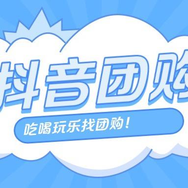 抖音团购