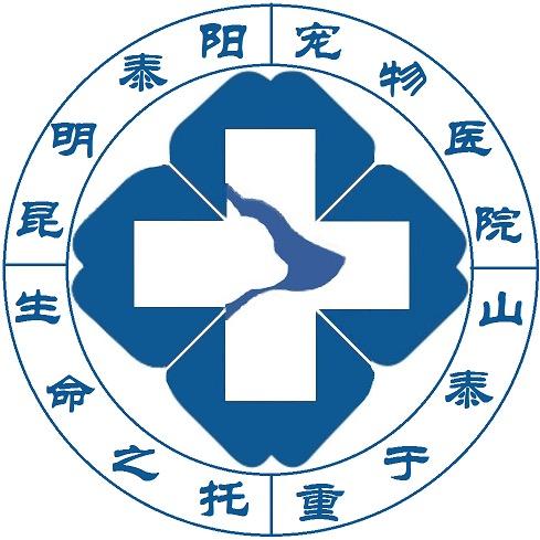 泰阳宠物医院