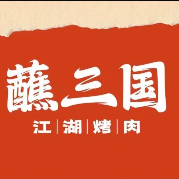 蘸三国•江湖烤肉（12月23号直播中）