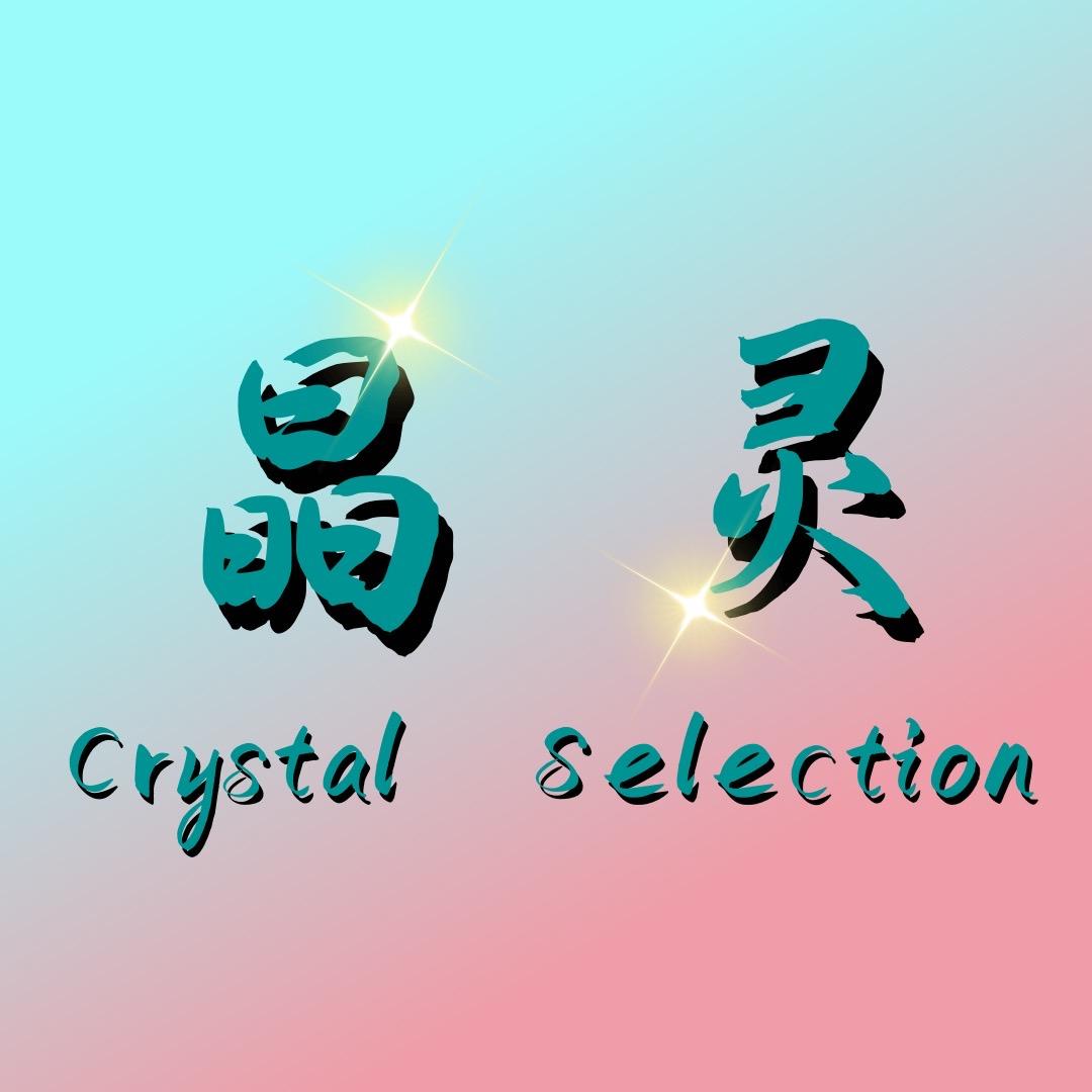 晶灵Crystal精选