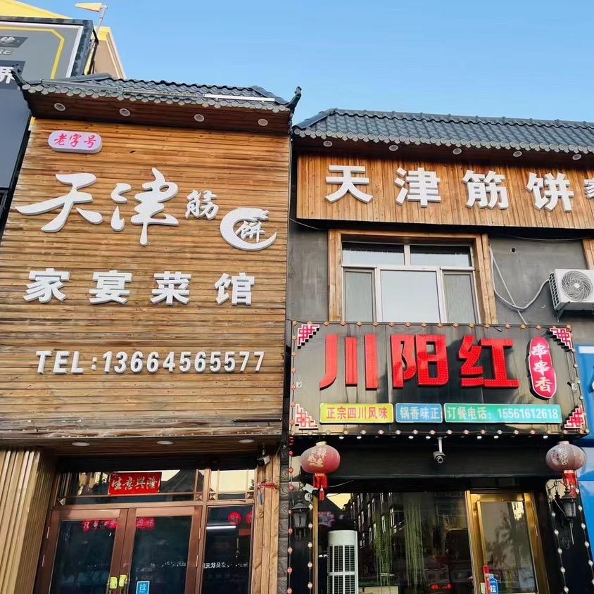 天津筋饼家宴菜馆