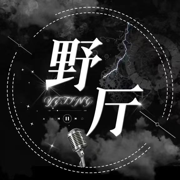 野厅