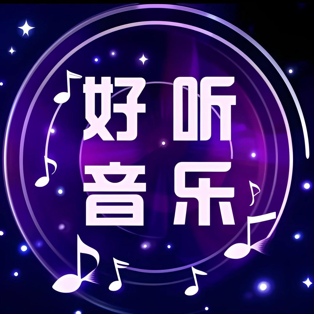 好听音乐（24H）