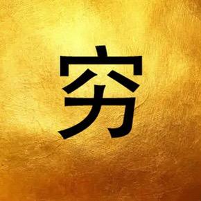 穷光蛋(日本大阪)