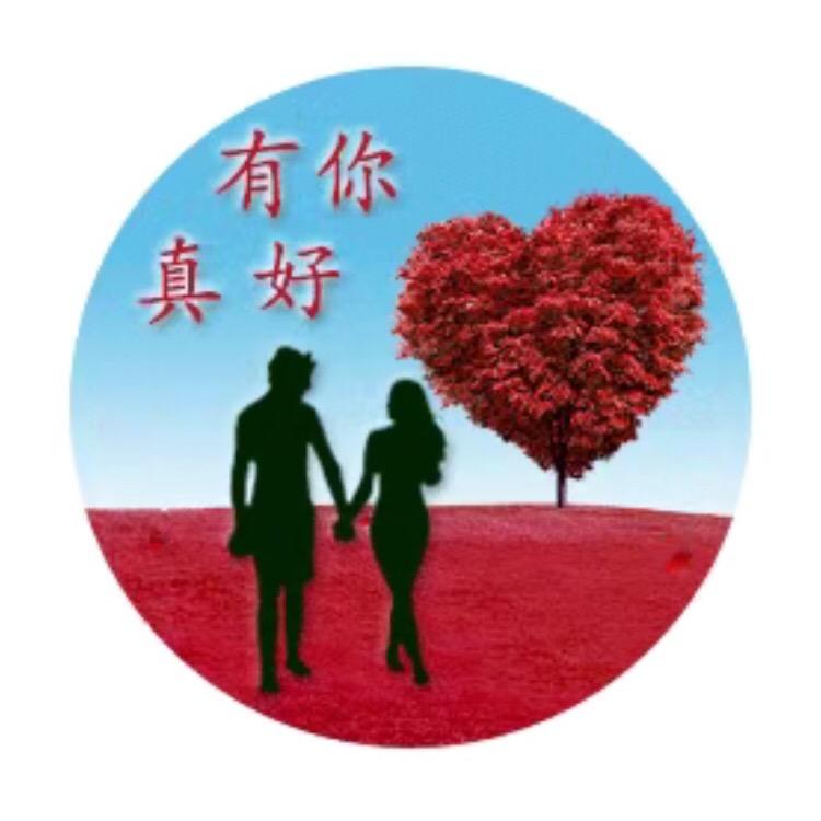有你真好。