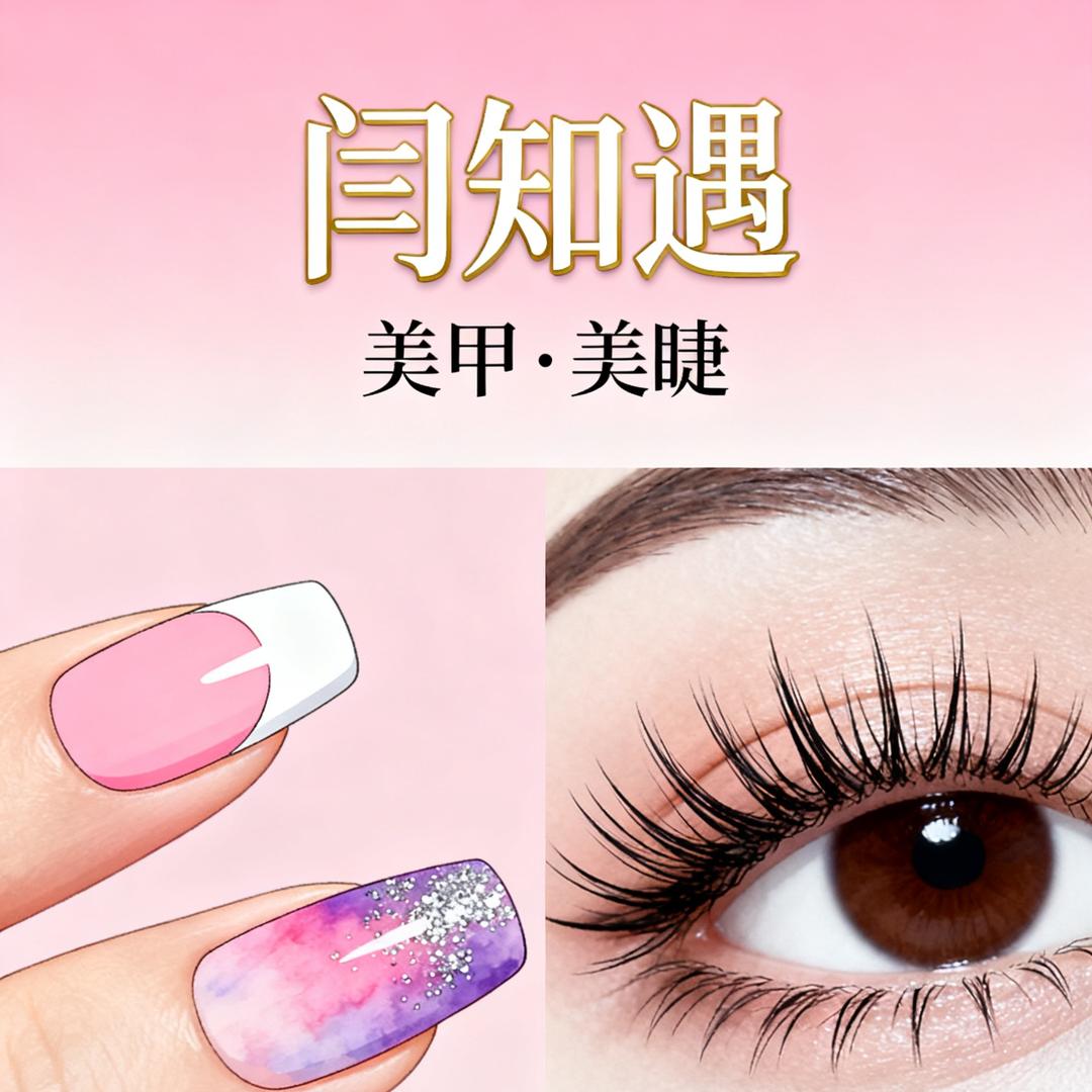 闫知遇美甲美睫