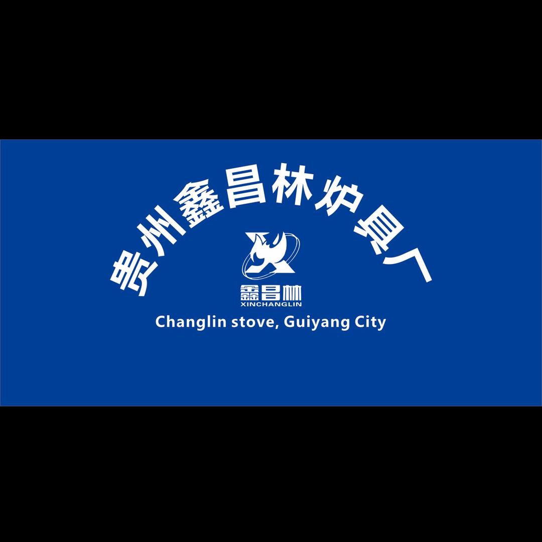 贵阳鑫昌林炉具工厂