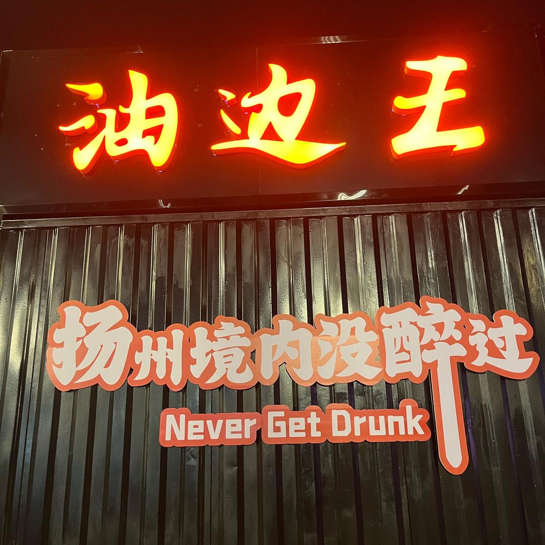 炭香部落（蜀冈万达广场店）大油边免费教