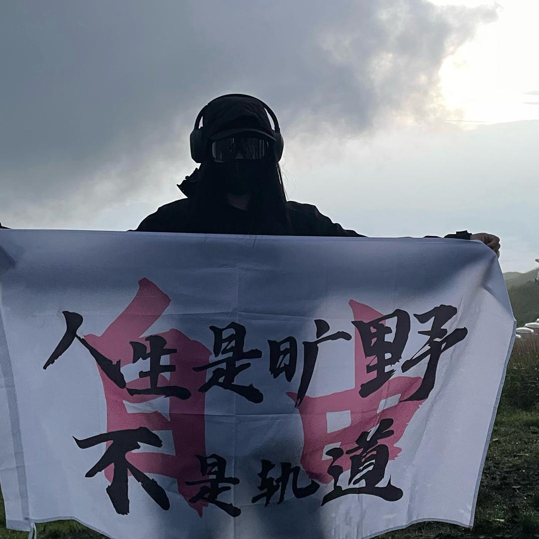 小媛超爱自由.