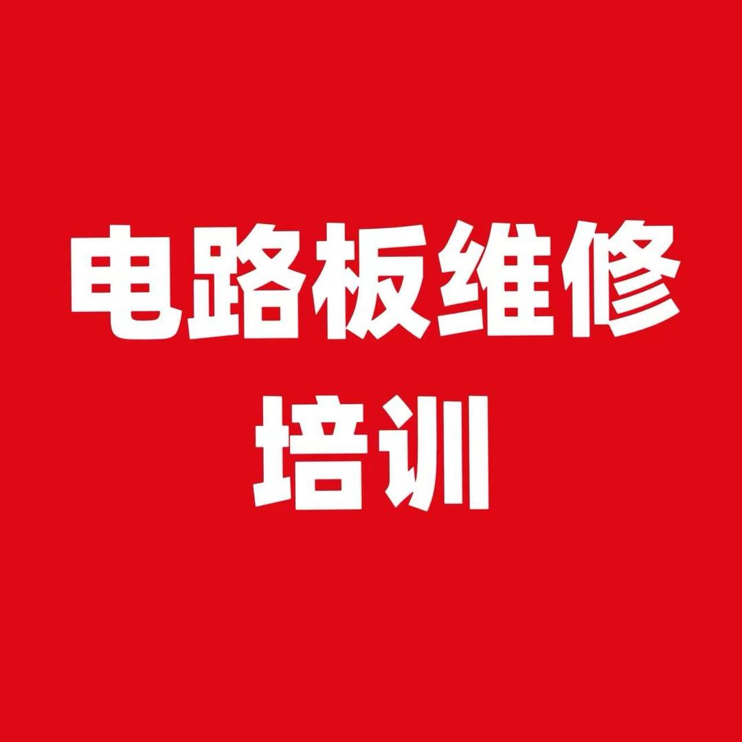 零基础学电路板维修