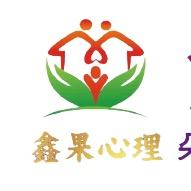 秦皇岛鑫果心理教育