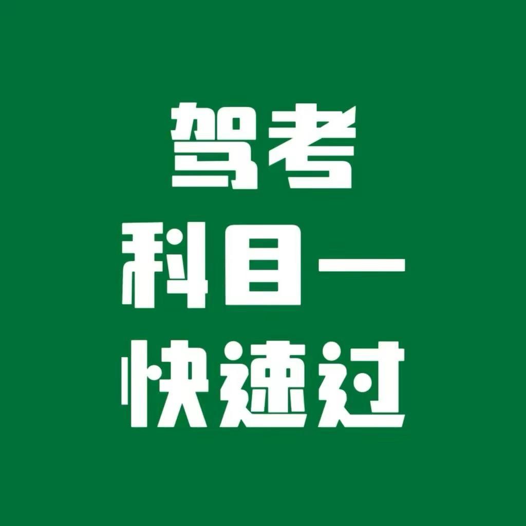 科目一教练