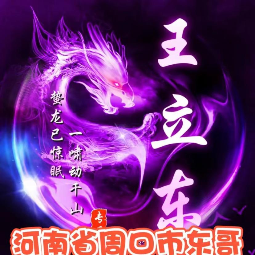 河南王立东（喜欢唱歌）