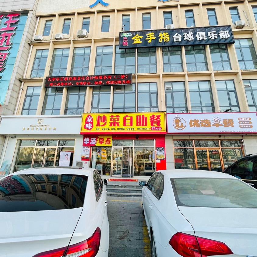 京味自助餐 宝坻店