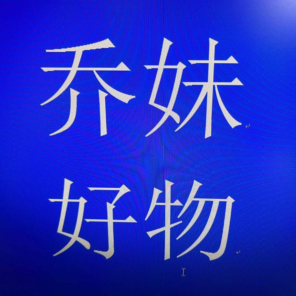乔妹好物