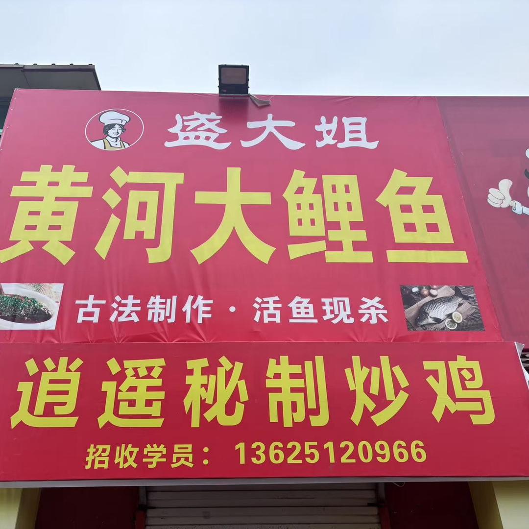 盛大姐黄河大鲤鱼