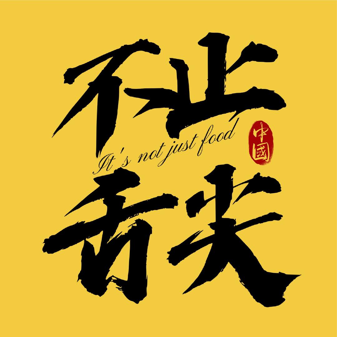 不止舌尖