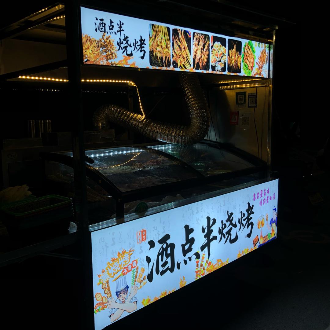 酒点半烧烤