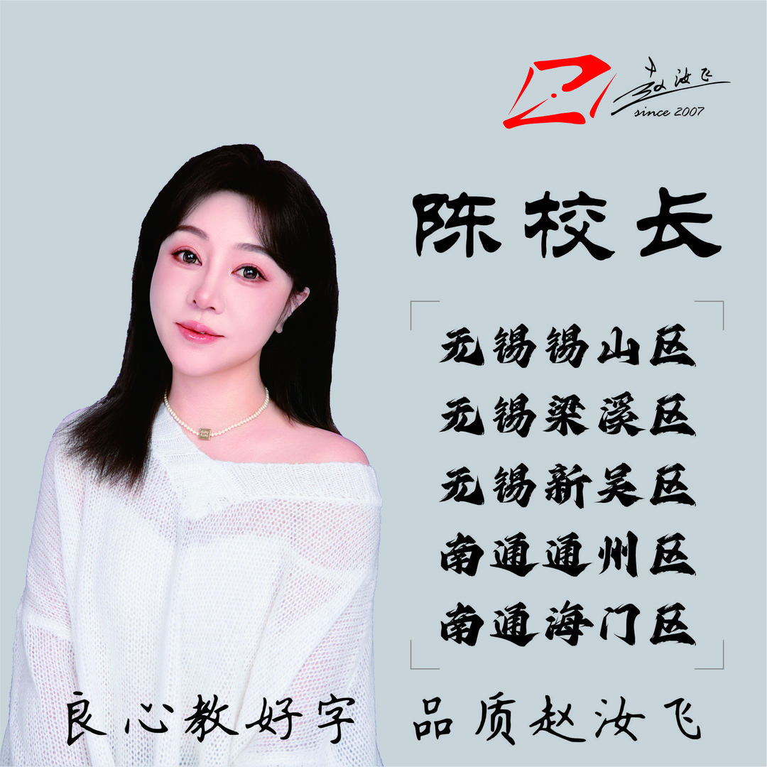 无锡教练字的陈老师