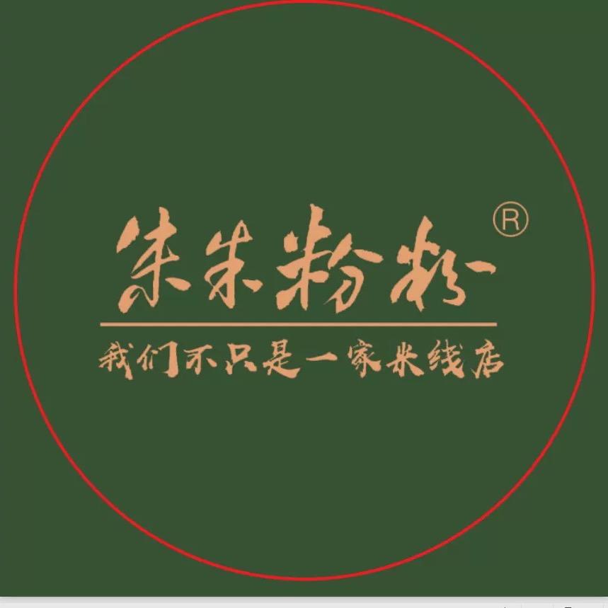 黄山市屯溪区朱朱粉粉米线店