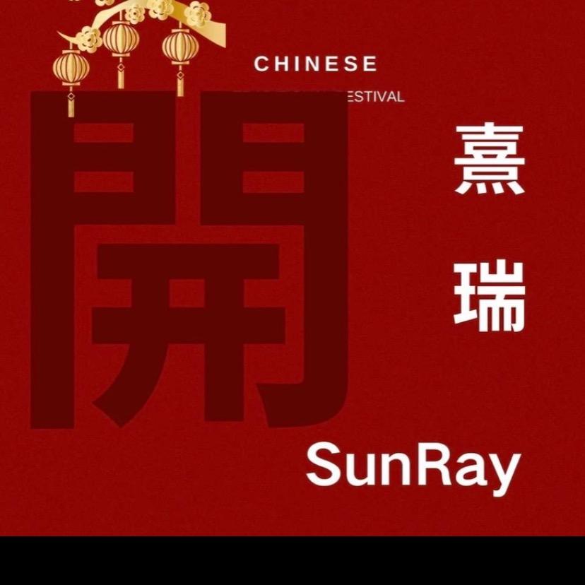 熹瑞阁